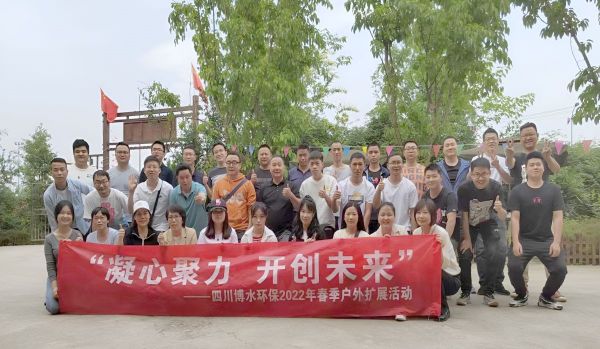 “凝心聚力，開創(chuàng)未來(lái)”四川博水環(huán)保春季戶外擴(kuò)展活動(dòng)！